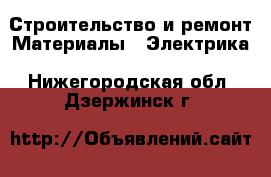 Строительство и ремонт Материалы - Электрика. Нижегородская обл.,Дзержинск г.